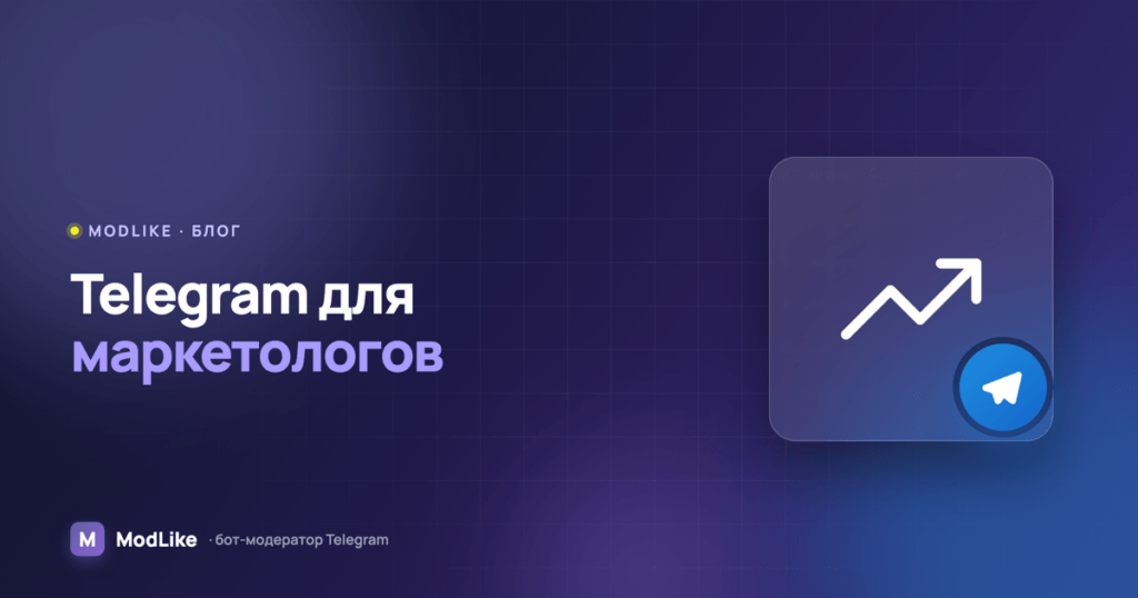 Telegram для маркетологов: использование чатов соц сети для продвижения бизнеса