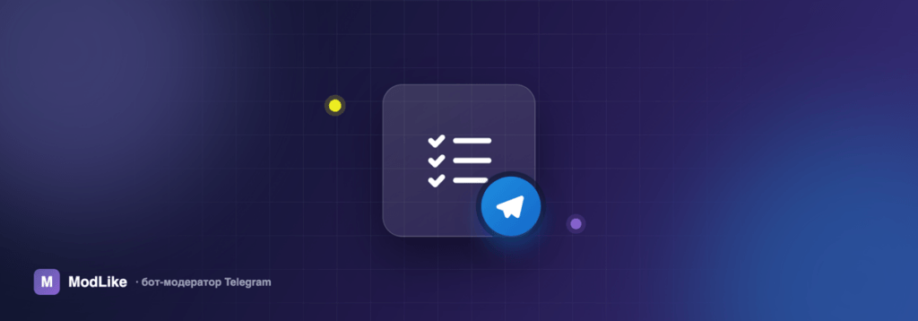 Правила чата — ModLike, бот-модератор Telegram