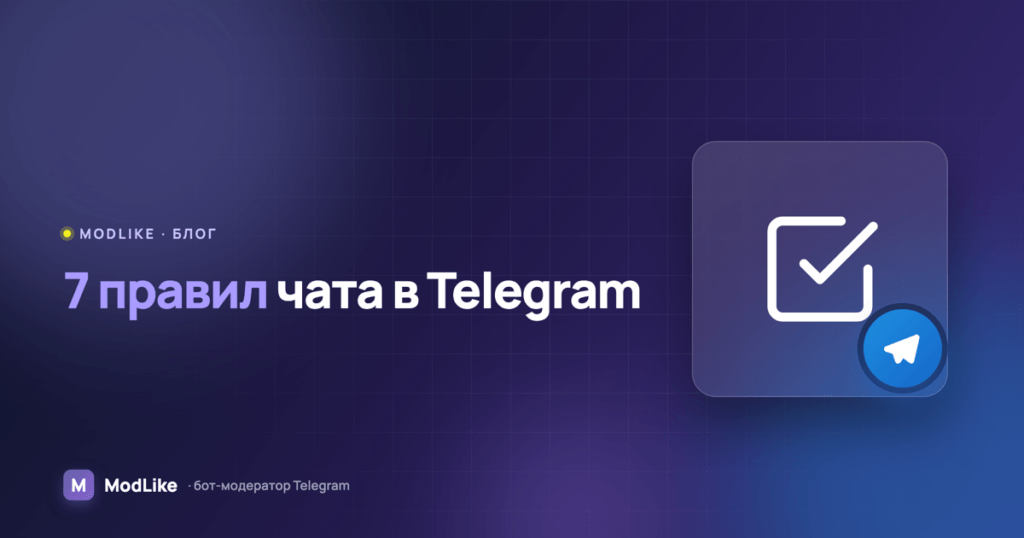 7 правил для использования чата в Telegram