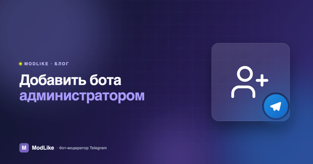 Как добавить бота в Telegram-группу администратором