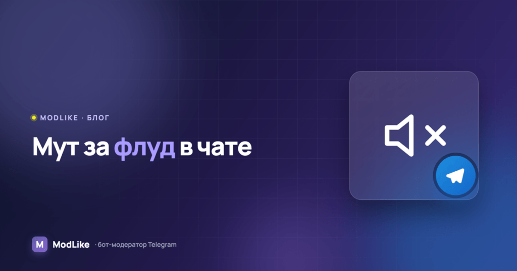 Как ограничить флуд в Telegram-чате: мут за спам сообщениями