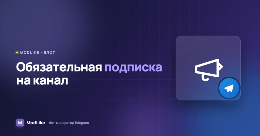Обязательная подписка на канал для участников чата: как настроить