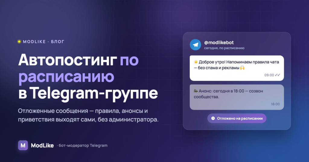 @modlikebot отправляет отложенные сообщения по расписанию