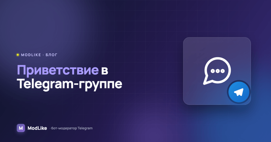 Приветственное сообщение в Telegram-группе: как настроить и зачем