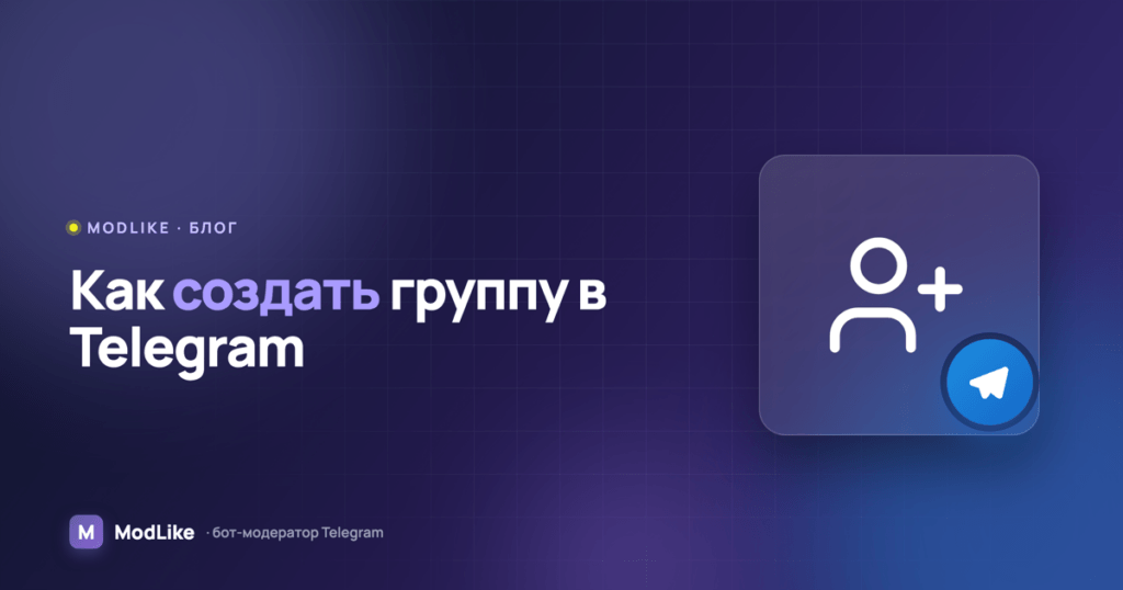 Как создать группу в Telegram: с телефона и с компьютера