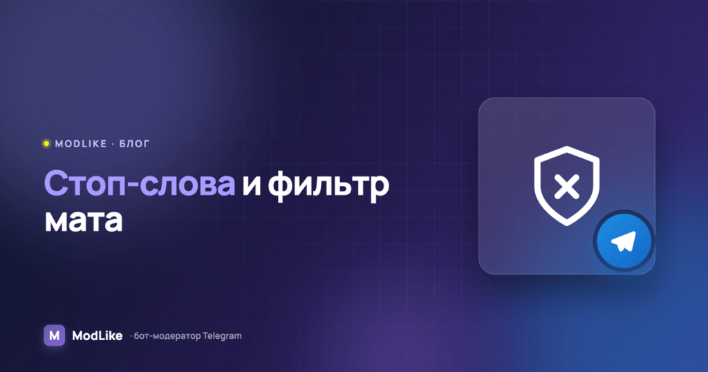 Стоп-слова в Telegram-чате: фильтр мата и запрещённых тем