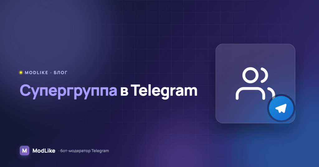 Супергруппа в Telegram: что это, как создать и можно ли удалить