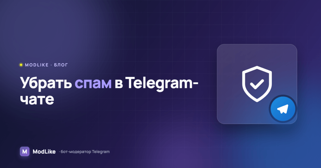 Как убрать спам в Telegram-чате: способы модерации и защита от ботов