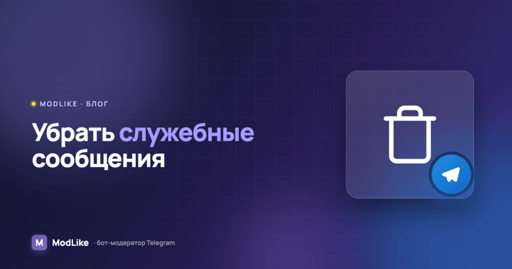 Как удалить сообщения о вступлении и выходе из Telegram-группы