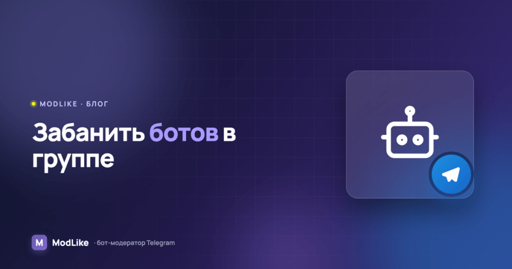 Как забанить ботов в Telegram-группе и не пускать их обратно