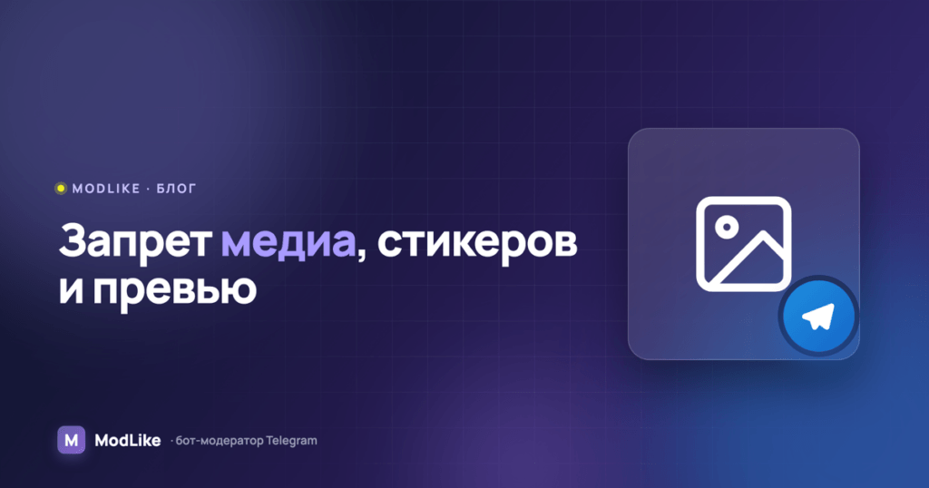 Как запретить медиа, стикеры и превью в Telegram-чате