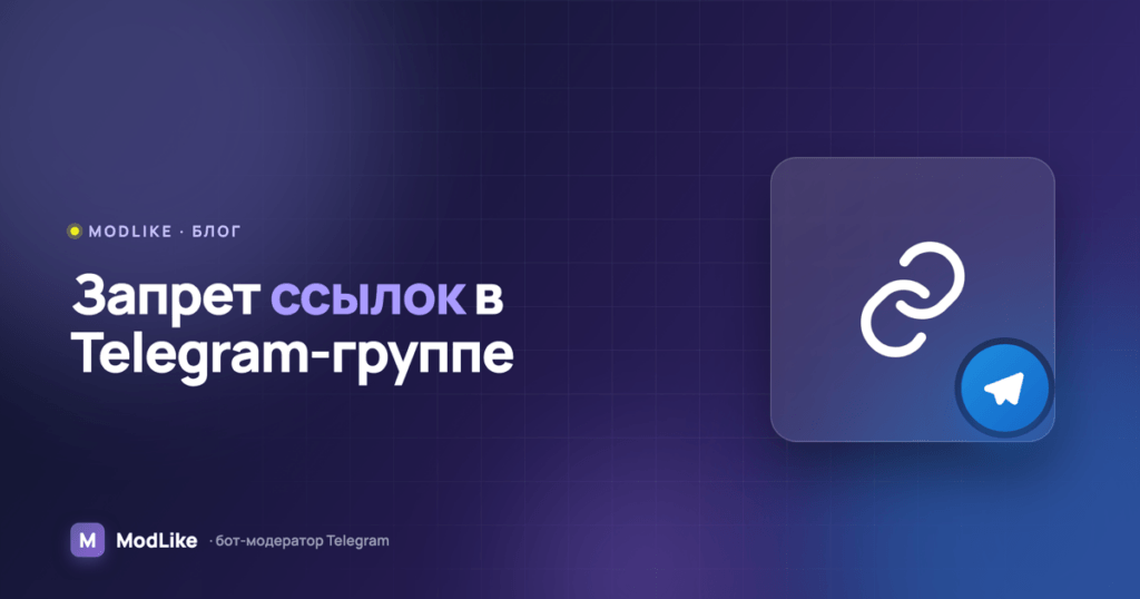 Как запретить ссылки в Telegram-группе: навсегда или на первые часы