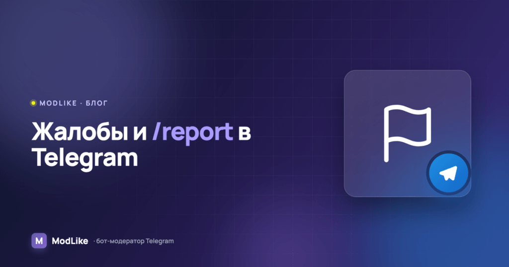 Жалобы на участников в Telegram: команда /report и голосование