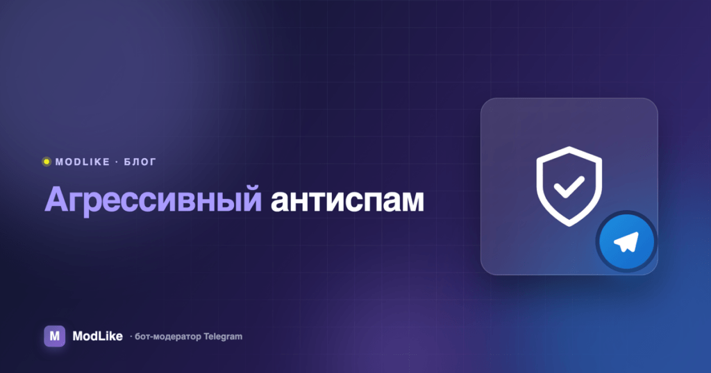 Агрессивный антиспам в Telegram: что он фильтрует на самом деле