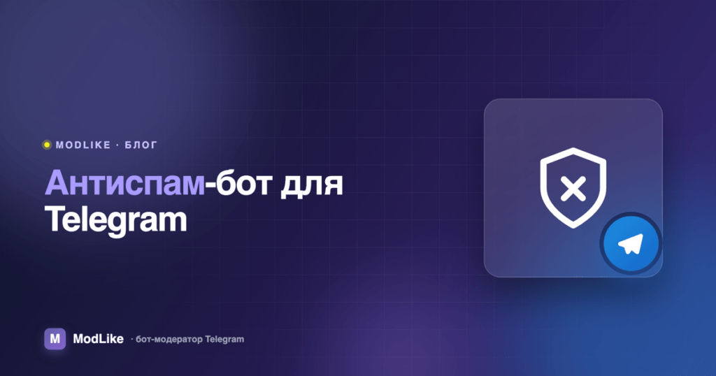 Антиспам-бот для Telegram: как работает и как включить бесплатно