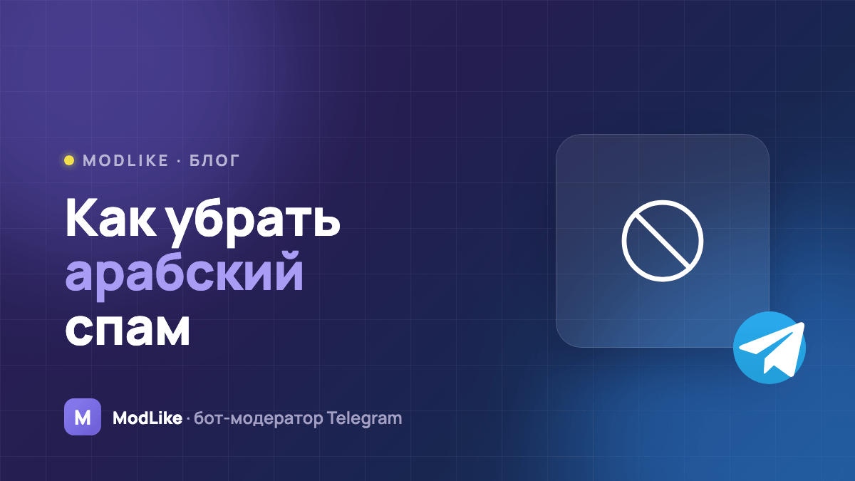 Как убрать арабский спам и ботов с арабскими именами в Telegram