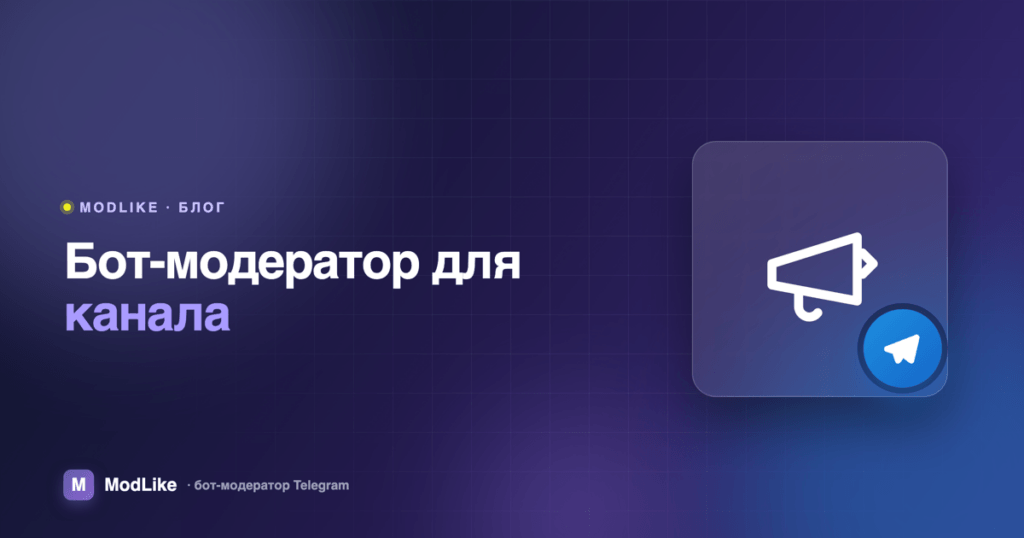 Бот-модератор для канала Telegram: порядок в комментариях