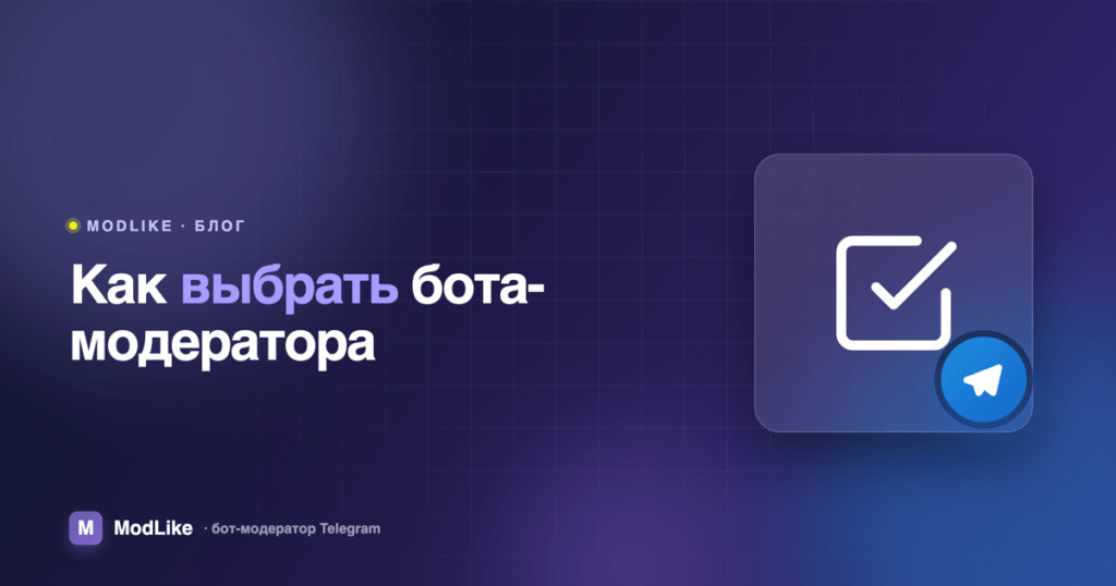 Боты-модераторы Telegram: как выбрать и на что смотреть