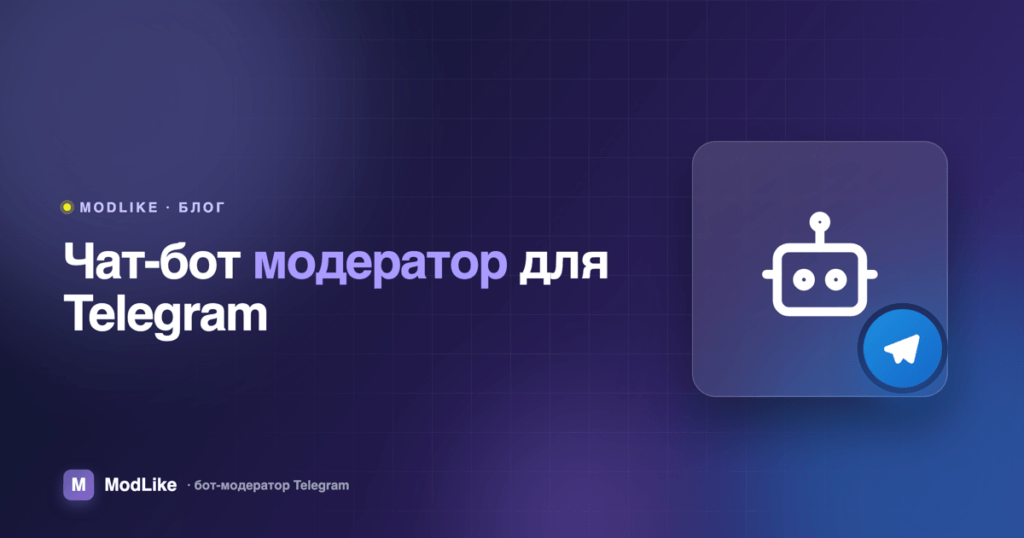 Чат-бот модератор для Telegram: что умеет и как настроить