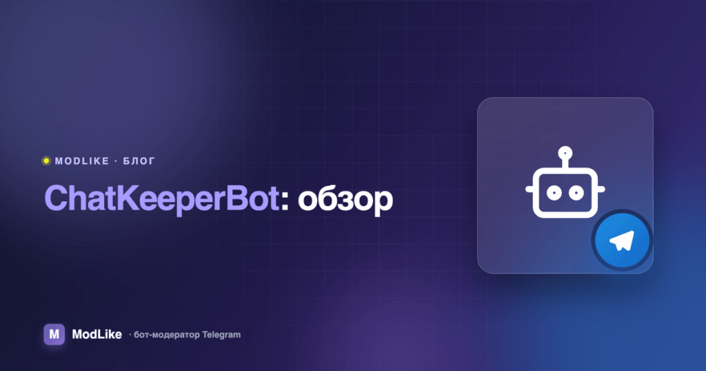 ChatKeeperBot: обзор, кому подходит и какие есть альтернативы
