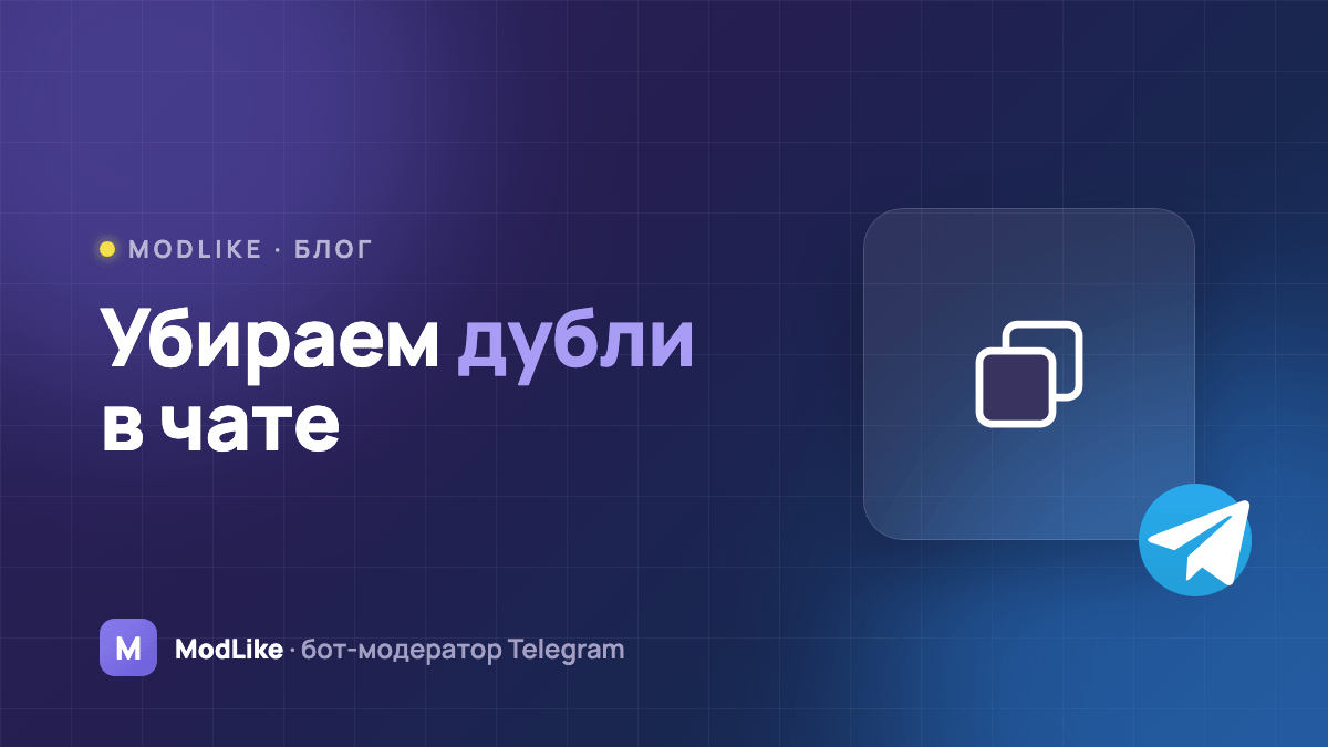 Как убрать одинаковые сообщения в Telegram-чате