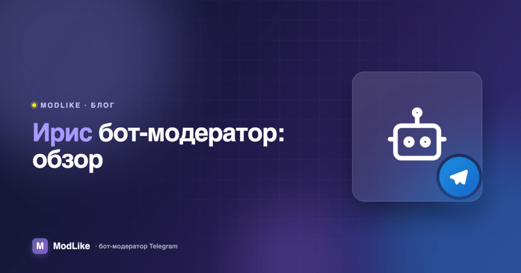 Ирис бот-модератор: что умеет и чем его можно заменить