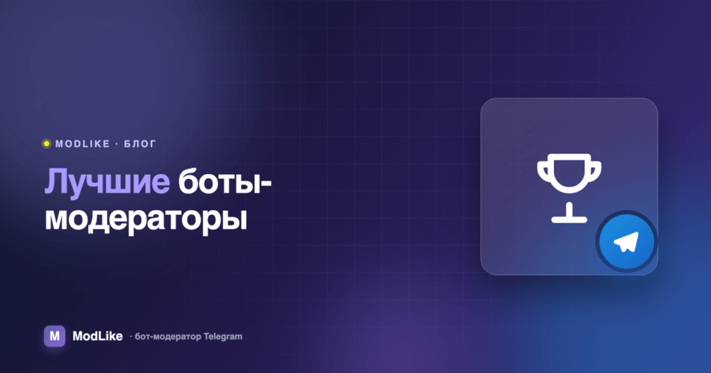 Лучшие боты-модераторы для Telegram: честное сравнение