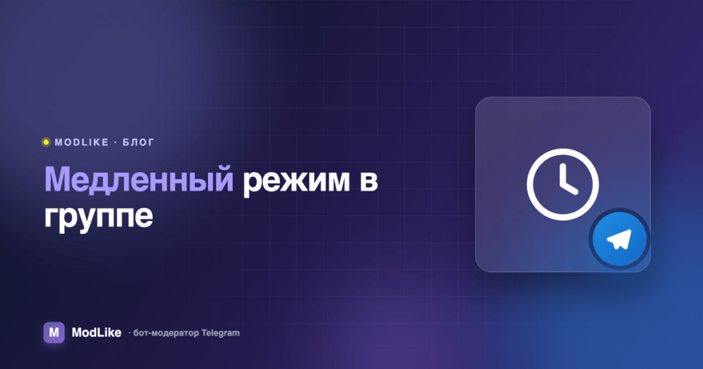 Медленный режим в Telegram-группе: что это и когда включать