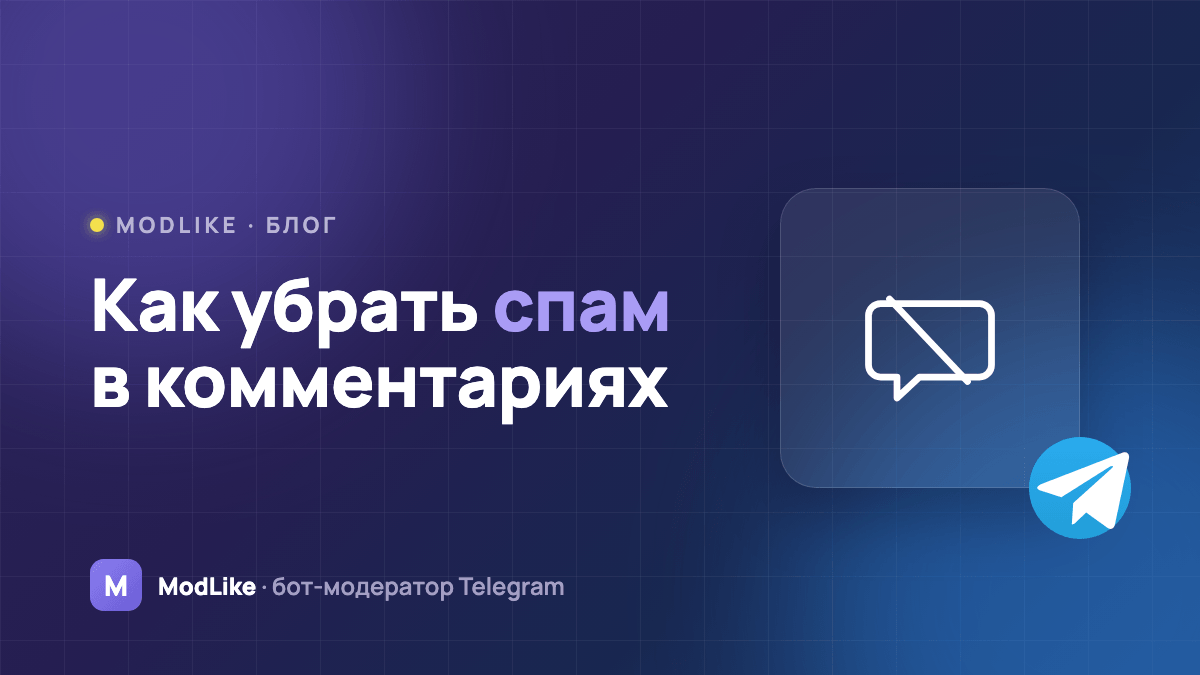 Нейрокомментинг в Telegram: как убрать спам-комментарии