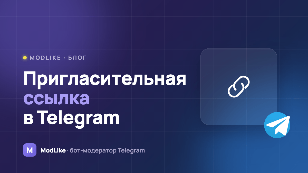 Пригласительная ссылка в Telegram: создать, ограничить, отозвать