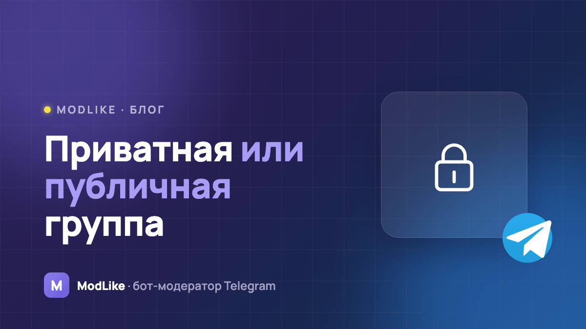 Как сделать группу приватной или публичной в Telegram