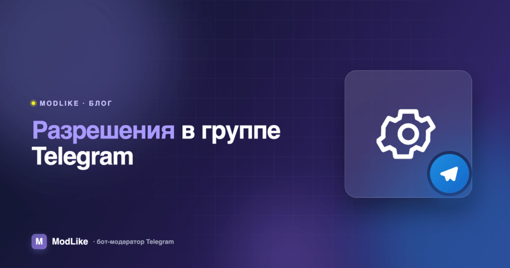 Разрешения в Telegram-группе: полный разбор настроек