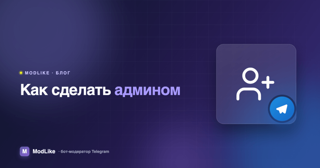 Как сделать админом в Telegram-группе: все права по пунктам