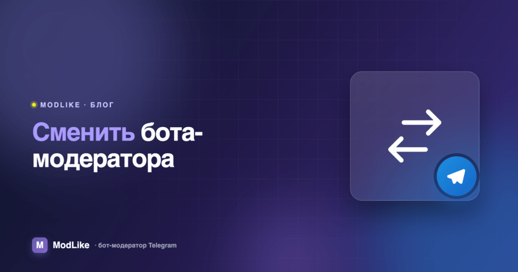 Как сменить бота-модератора в Telegram-группе без простоя