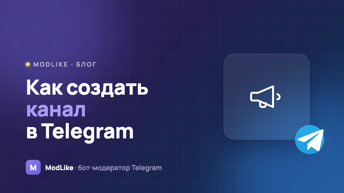 Как создать канал в Telegram и настроить комментарии