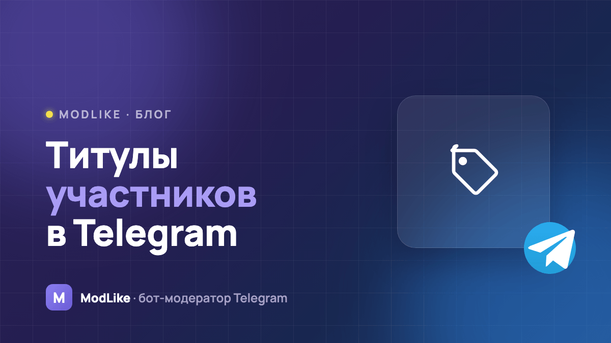 Титулы участников в Telegram: новичок, активный, ветеран