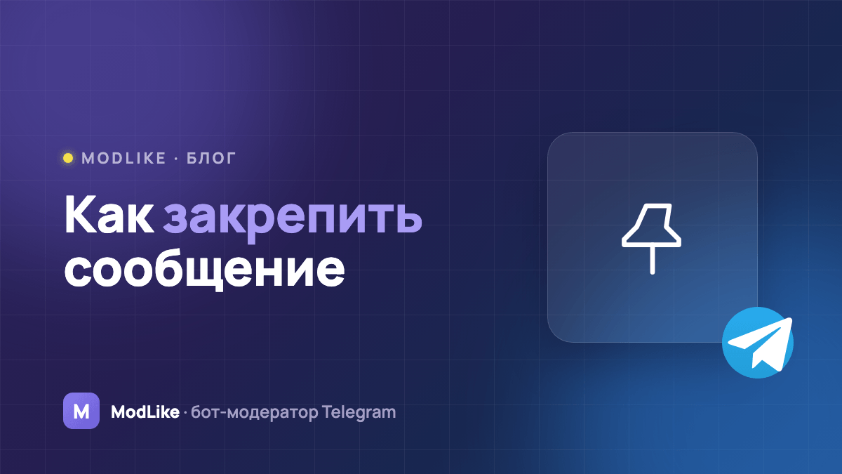 Как закрепить сообщение в Telegram-группе и защитить закреп