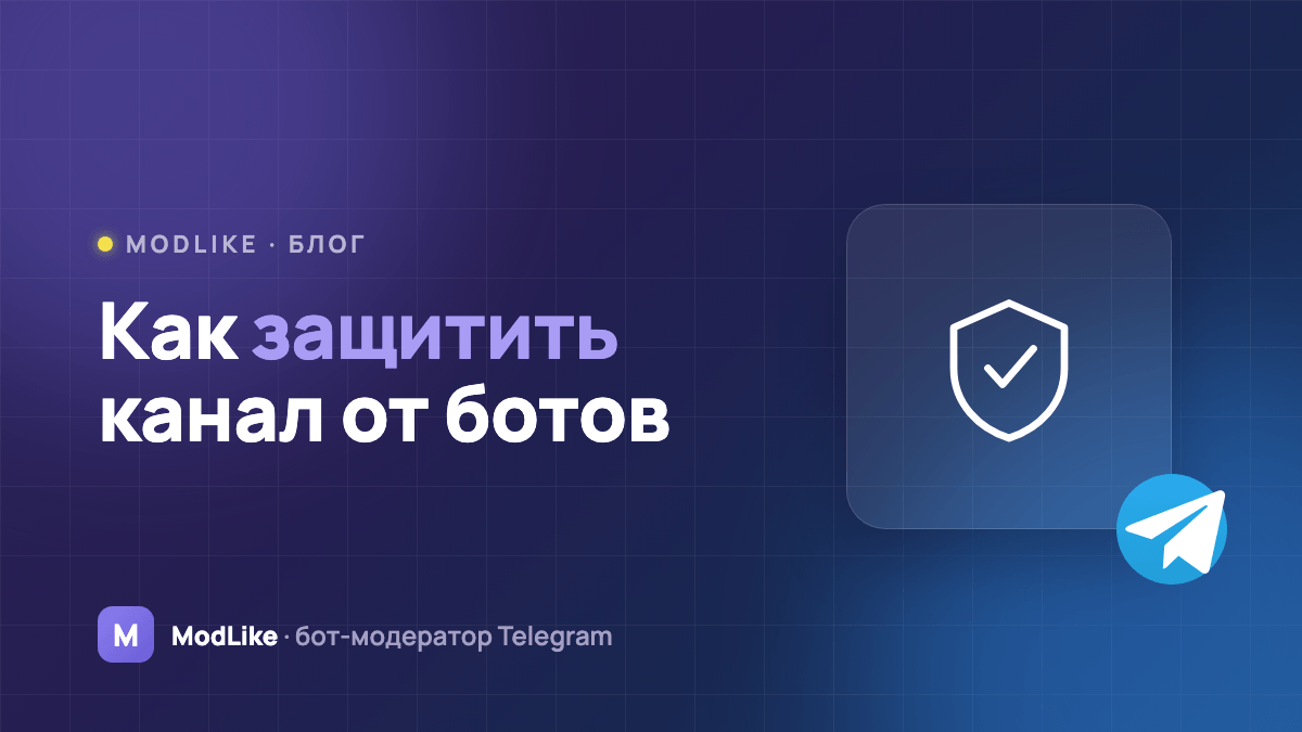 Как защитить Telegram-канал от ботов и спама