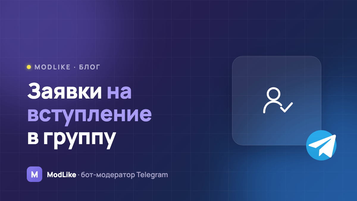 Заявки на вступление в Telegram-группу: как включить и не пускать ботов