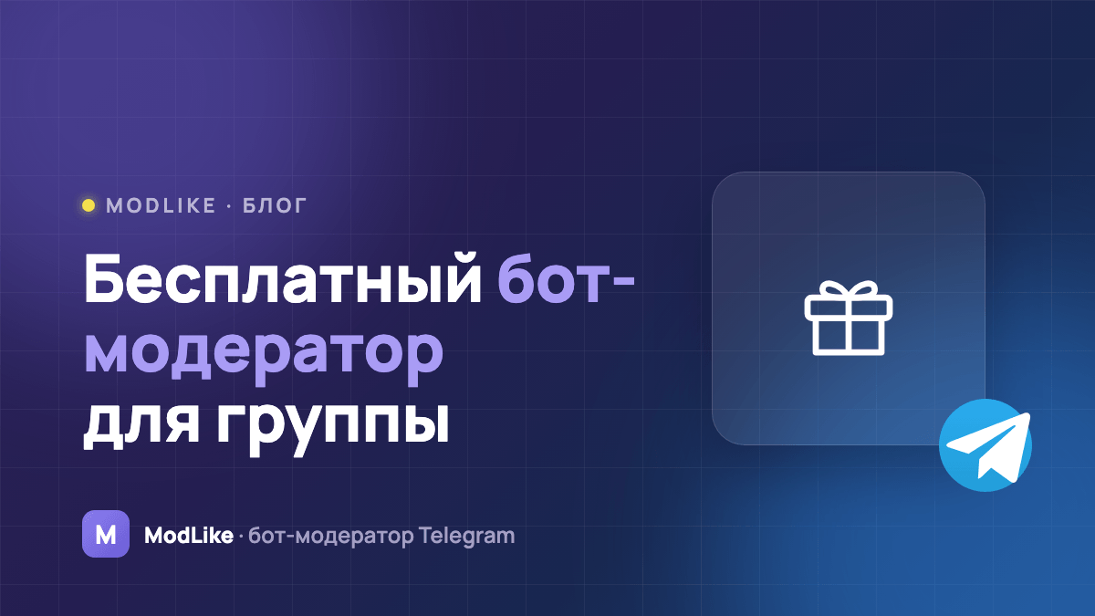 Бесплатный бот-модератор для Telegram-группы