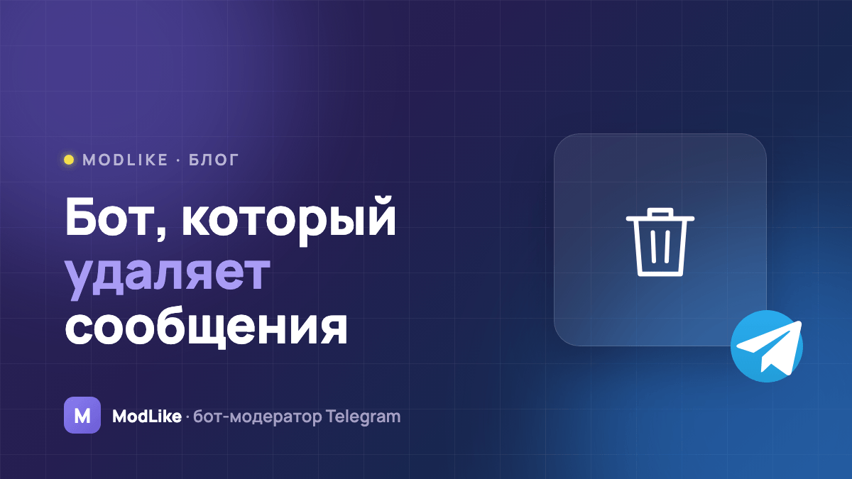 Бот, который удаляет сообщения в Telegram