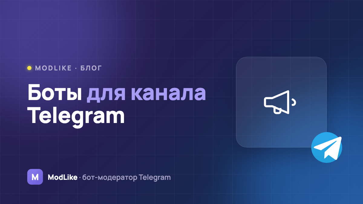 Боты для Telegram-канала