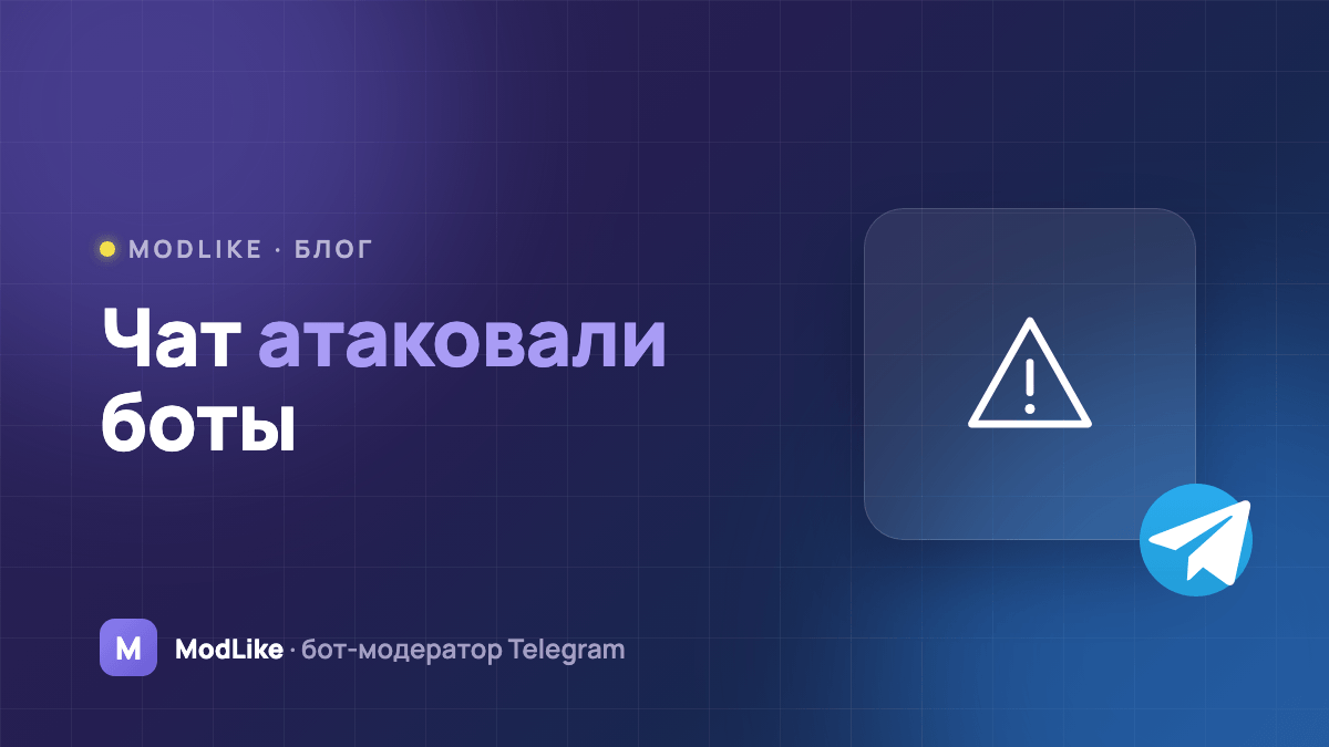 Чат атаковали боты: что делать
