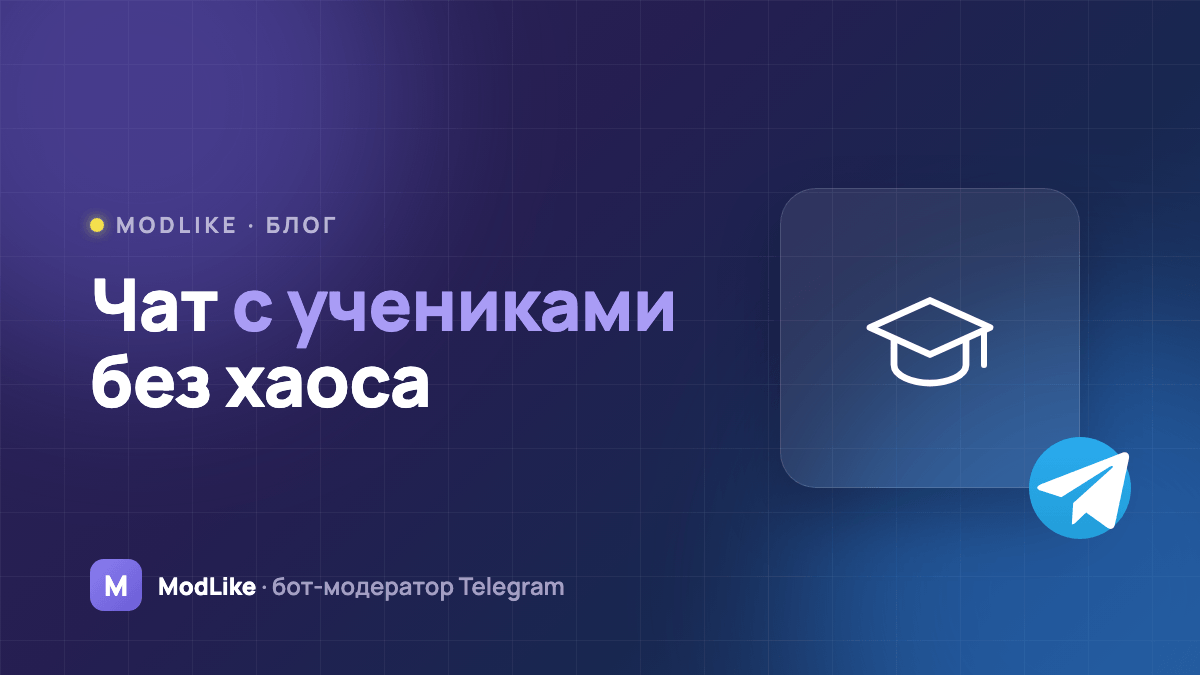Чат с учениками: правила и модерация