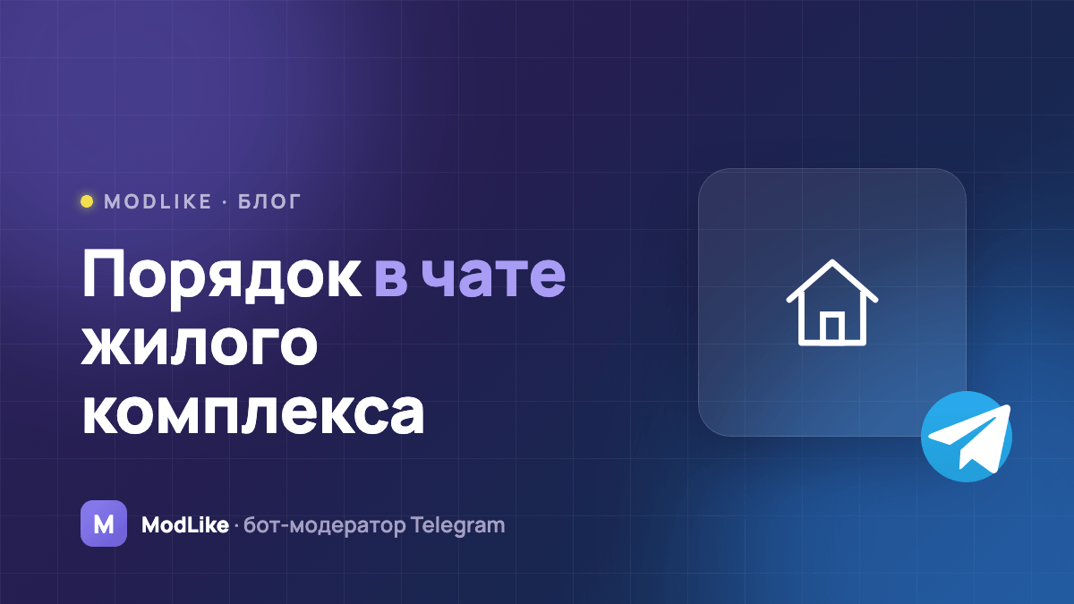 Чат жилого комплекса в Telegram: как навести порядок