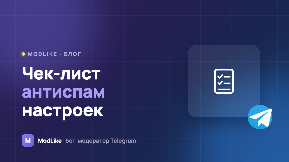 Чек-лист антиспам-настроек Telegram-группы