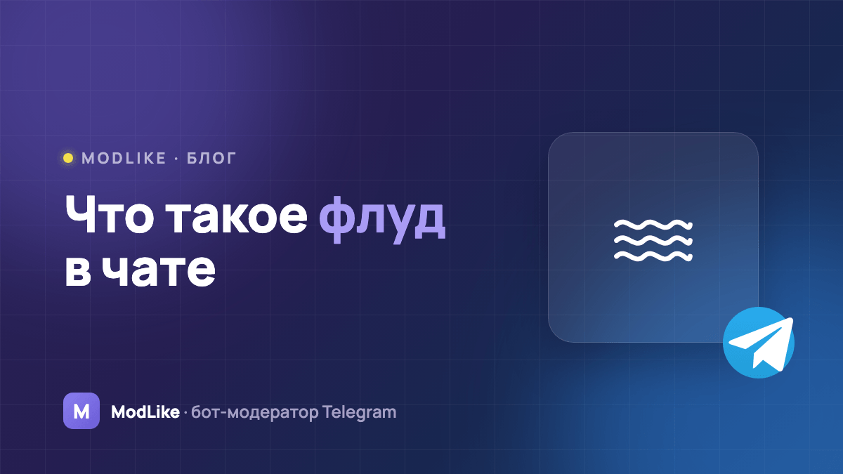 Что такое флуд в чате и как с ним бороться