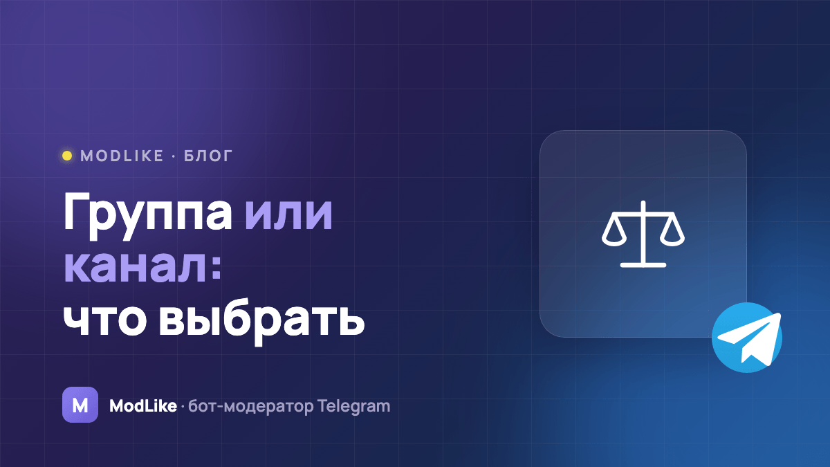 Группа или канал в Telegram: в чём разница