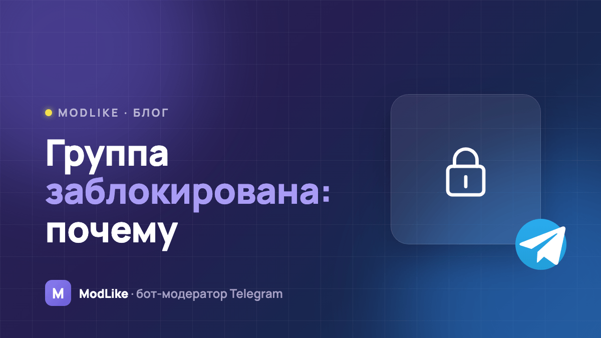 Группа заблокирована в Telegram: почему и что делать