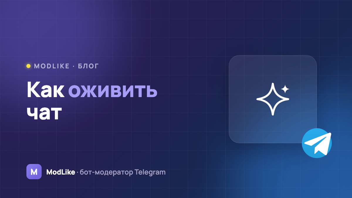Как оживить чат в Telegram